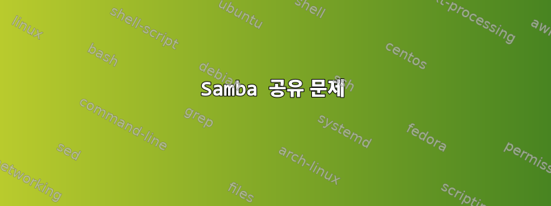 Samba 공유 문제