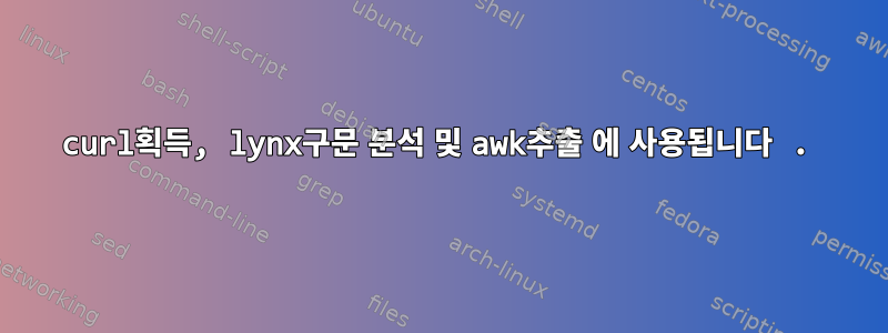 curl획득, lynx구문 분석 및 awk추출 에 사용됩니다 .