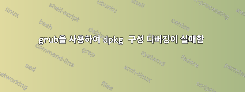 grub을 사용하여 dpkg 구성 디버깅이 실패함