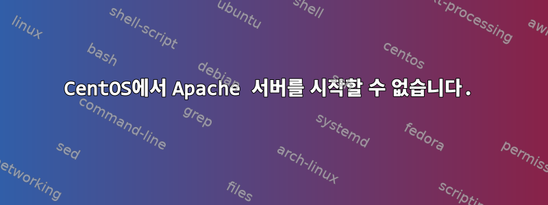 CentOS에서 Apache 서버를 시작할 수 없습니다.