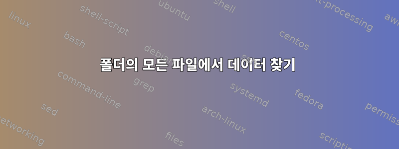 폴더의 모든 파일에서 데이터 찾기