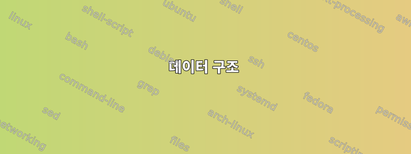 데이터 구조