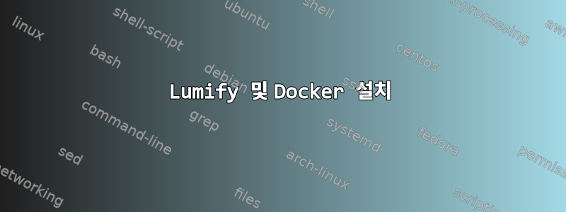 Lumify 및 Docker 설치