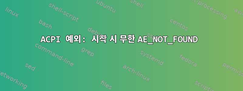 ACPI 예외: 시작 시 무한 AE_NOT_FOUND