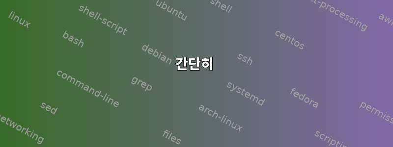 간단히