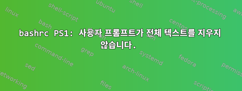 bashrc PS1: 사용자 프롬프트가 전체 텍스트를 지우지 않습니다.