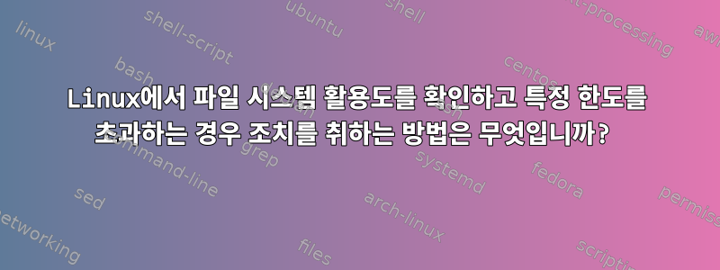 Linux에서 파일 시스템 활용도를 확인하고 특정 한도를 초과하는 경우 조치를 취하는 방법은 무엇입니까?