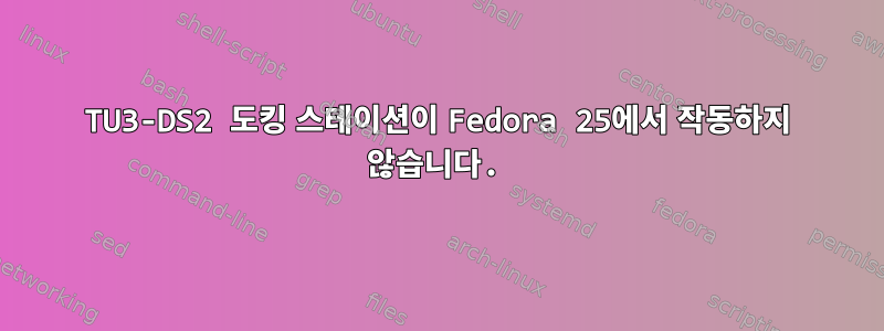 TU3-DS2 도킹 스테이션이 Fedora 25에서 작동하지 않습니다.