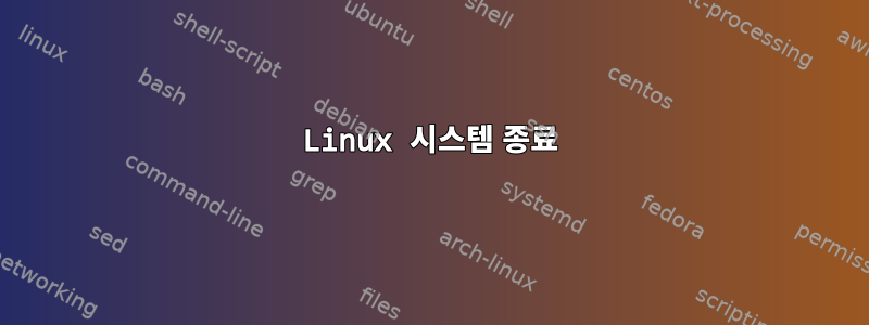 Linux 시스템 종료