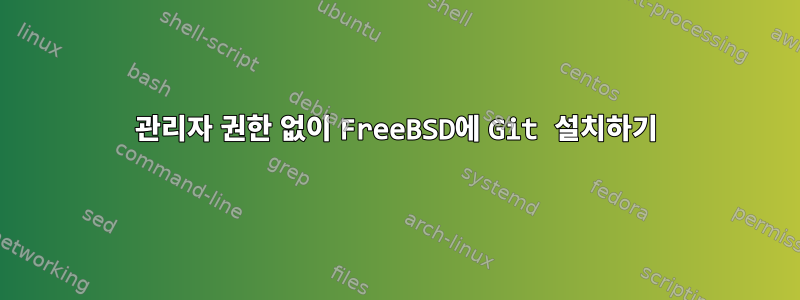 관리자 권한 없이 FreeBSD에 Git 설치하기