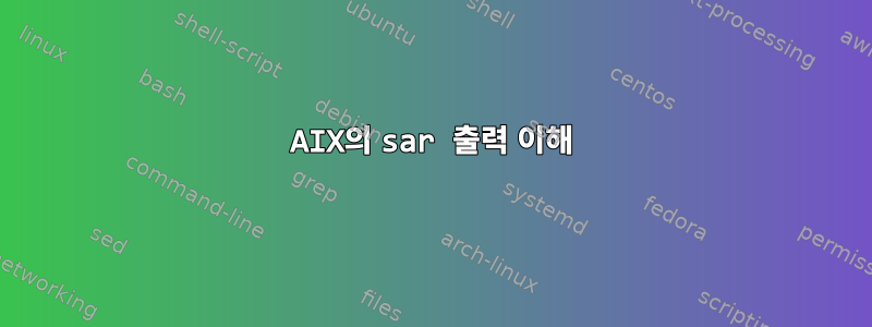 AIX의 sar 출력 이해