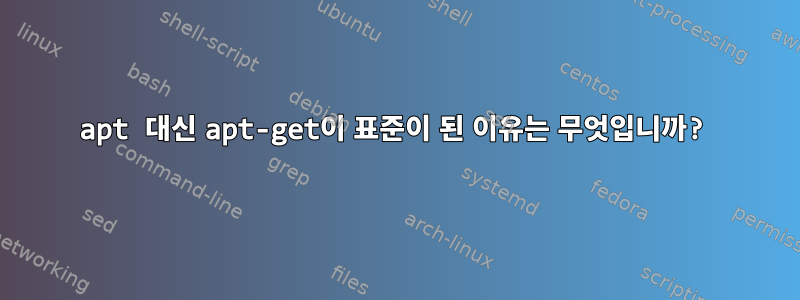 apt 대신 apt-get이 표준이 된 이유는 무엇입니까?