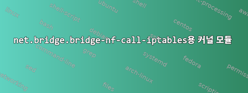 net.bridge.bridge-nf-call-iptables용 커널 모듈