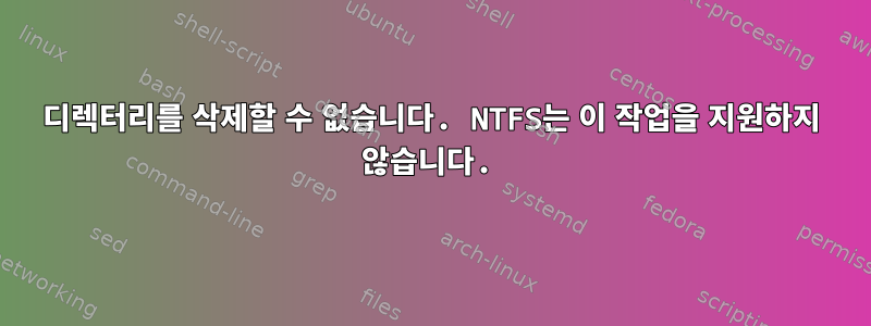 디렉터리를 삭제할 수 없습니다. NTFS는 이 작업을 지원하지 않습니다.