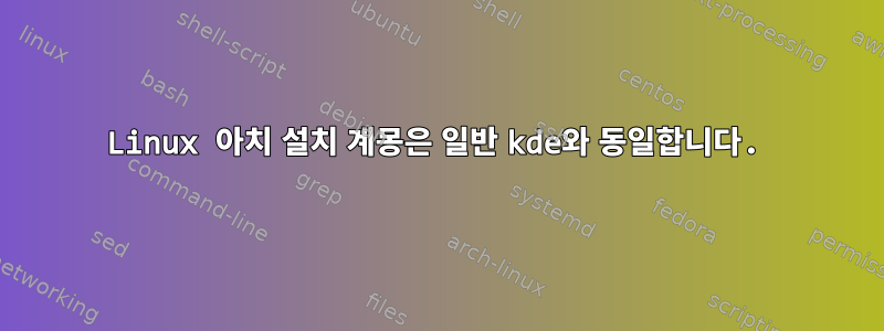 Linux 아치 설치 계몽은 일반 kde와 동일합니다.