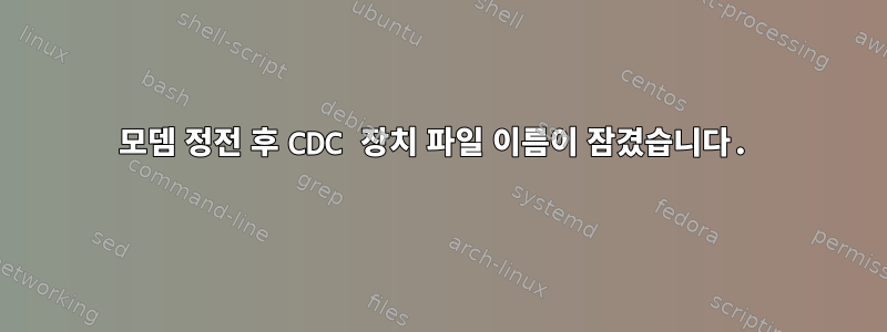 모뎀 정전 후 CDC 장치 파일 이름이 잠겼습니다.