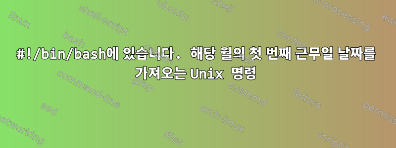 #!/bin/bash에 있습니다. 해당 월의 첫 번째 근무일 날짜를 가져오는 Unix 명령