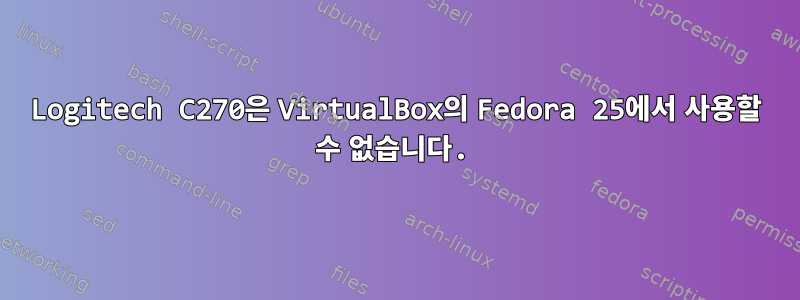 Logitech C270은 VirtualBox의 Fedora 25에서 사용할 수 없습니다.