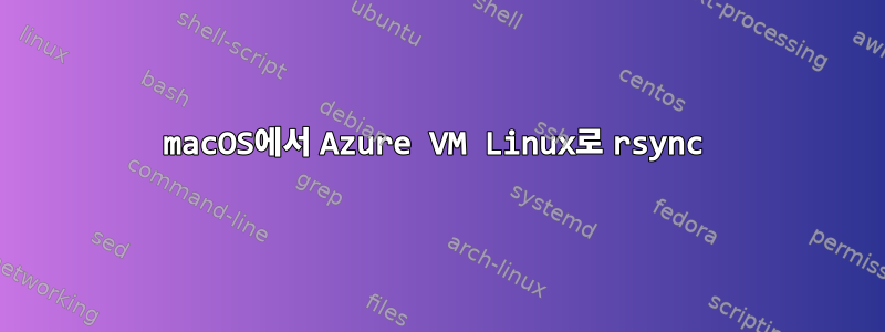 macOS에서 Azure VM Linux로 rsync