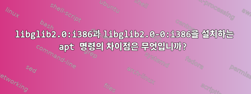 libglib2.0:i386과 libglib2.0-0:i386을 설치하는 apt 명령의 차이점은 무엇입니까?