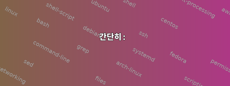 간단히: