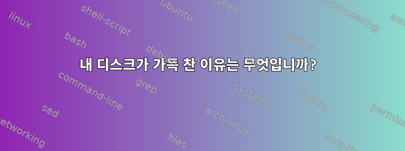 내 디스크가 가득 찬 이유는 무엇입니까?