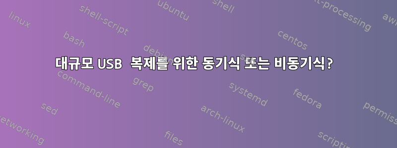 대규모 USB 복제를 위한 동기식 또는 비동기식?