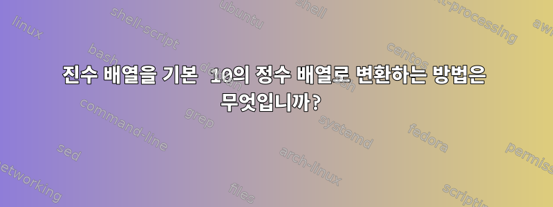 16진수 배열을 기본 10의 정수 배열로 변환하는 방법은 무엇입니까?