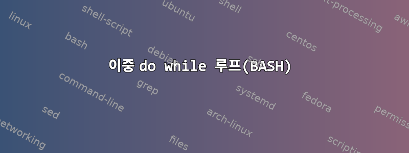 이중 do while 루프(BASH)