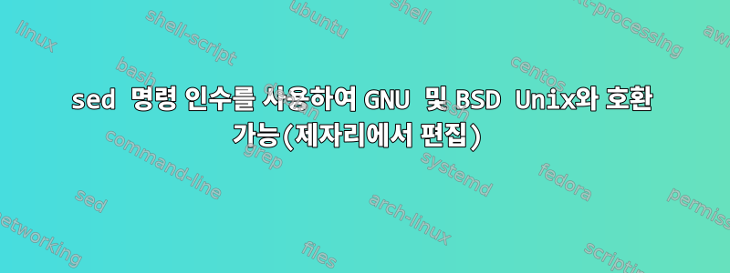 sed 명령 인수를 사용하여 GNU 및 BSD Unix와 호환 가능(제자리에서 편집)