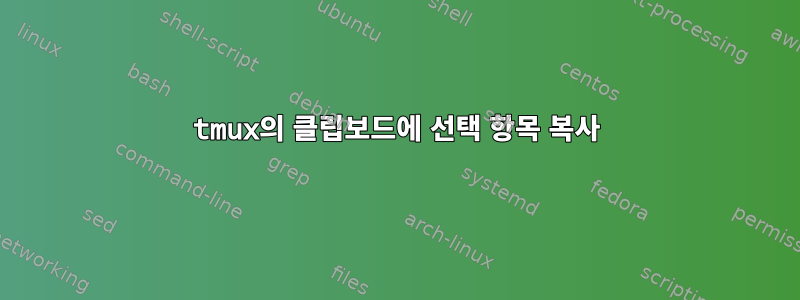 tmux의 클립보드에 선택 항목 복사