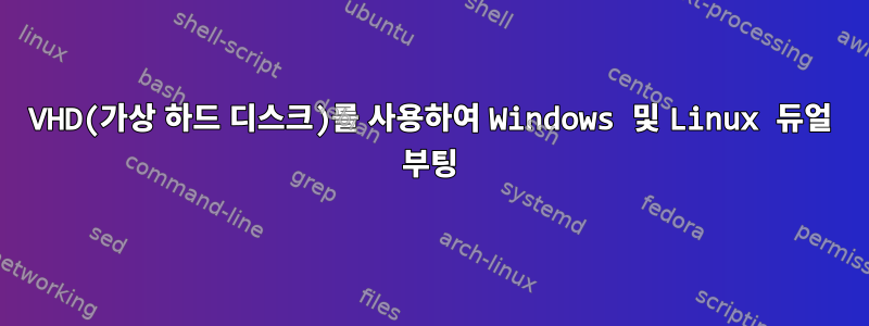 VHD(가상 하드 디스크)를 사용하여 Windows 및 Linux 듀얼 부팅