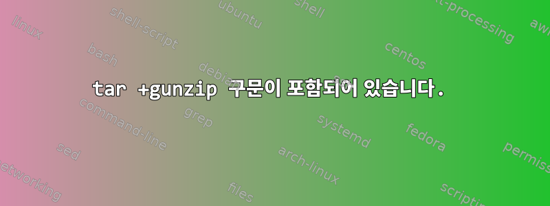 tar +gunzip 구문이 포함되어 있습니다.