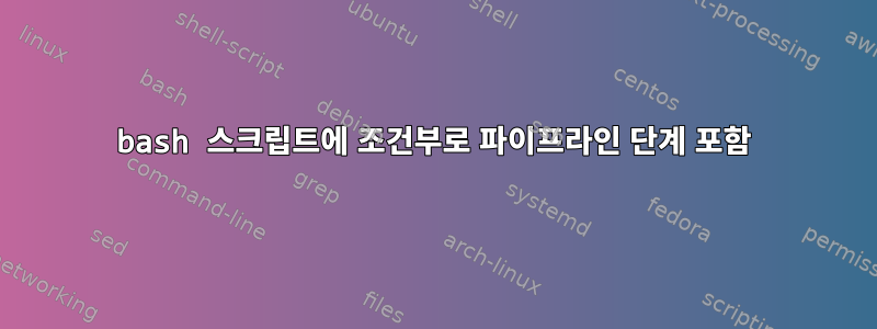 bash 스크립트에 조건부로 파이프라인 단계 포함