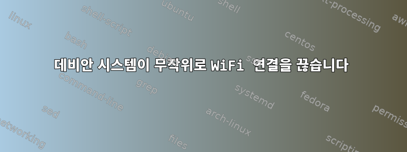 데비안 시스템이 무작위로 WiFi 연결을 끊습니다