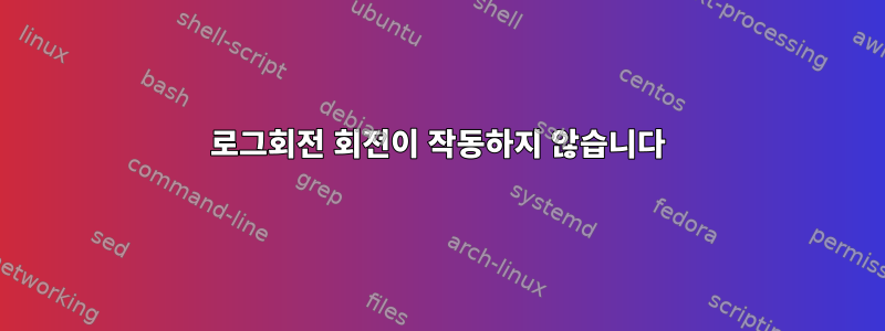 로그회전 회전이 작동하지 않습니다