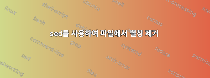 sed를 사용하여 파일에서 별칭 제거