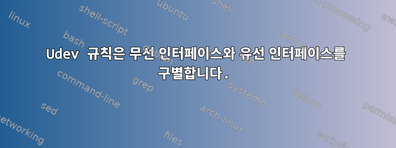 Udev 규칙은 무선 인터페이스와 유선 인터페이스를 구별합니다.