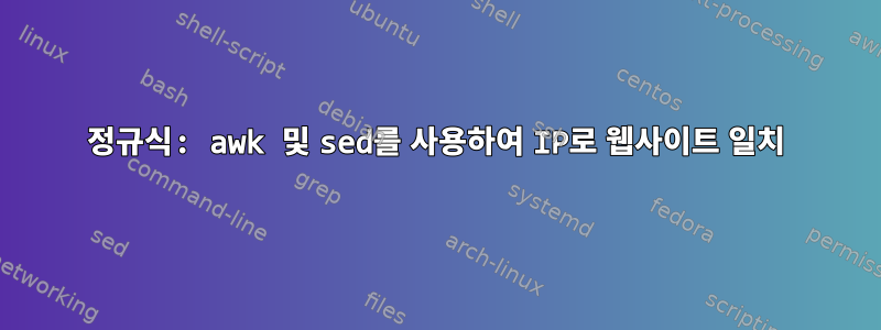 정규식: awk 및 sed를 사용하여 IP로 웹사이트 일치