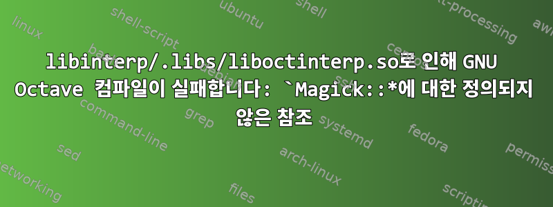 libinterp/.libs/liboctinterp.so로 인해 GNU Octave 컴파일이 실패합니다: `Magick::*에 대한 정의되지 않은 참조