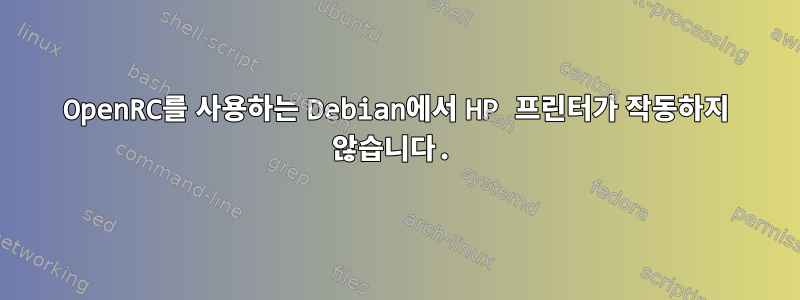 OpenRC를 사용하는 Debian에서 HP 프린터가 작동하지 않습니다.