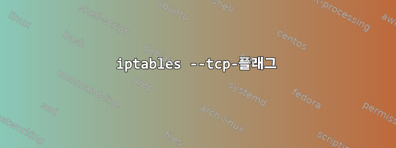 iptables --tcp-플래그