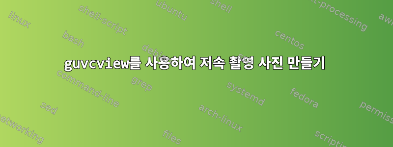 guvcview를 사용하여 저속 촬영 사진 만들기