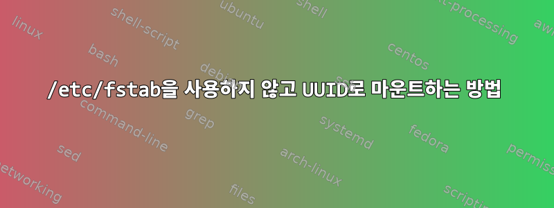 /etc/fstab을 사용하지 않고 UUID로 마운트하는 방법