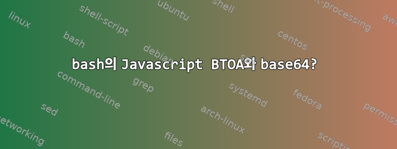 bash의 Javascript BTOA와 base64?