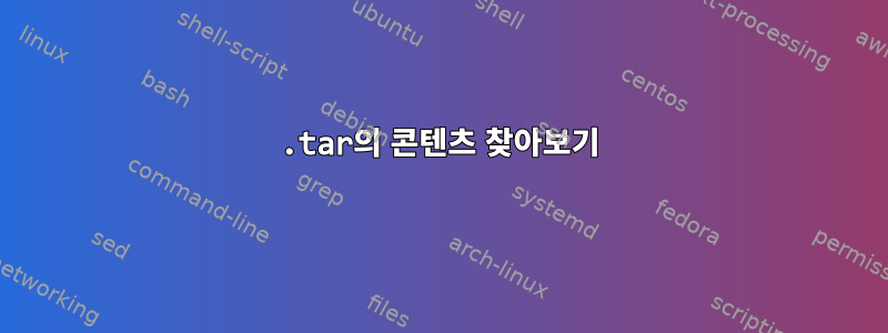 .tar의 콘텐츠 찾아보기