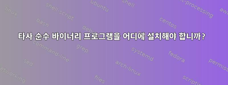 타사 순수 바이너리 프로그램을 어디에 설치해야 합니까?