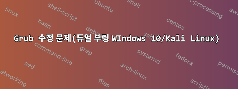 Grub 수정 문제(듀얼 부팅 WIndows 10/Kali Linux)