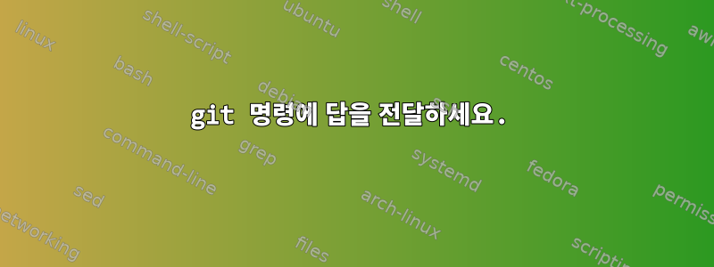 git 명령에 답을 전달하세요.