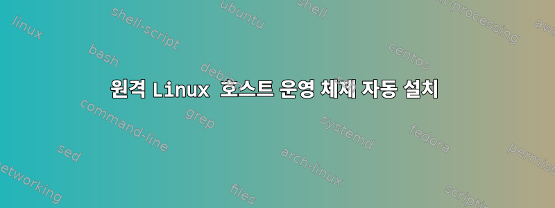 원격 Linux 호스트 운영 체제 자동 설치